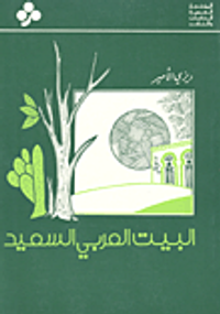 غلاف البيت العربي السعيد