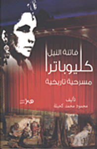 كليوباترا (فاتنة النيل) مسرحية تاريخية