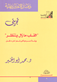 تجربتي .. القلب ما زال ينتظر .. ورشة مسرحية في شعر أمل دنقل
