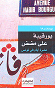 بورقيبة على مضض - عشرة أيام في تونس