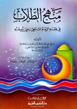 منهج الطلاب في فقه الإمام الشافعي