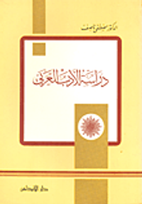 غلاف دراسة الأدب العربي