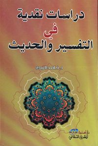 دراسات نقدية في التفسير والحديث