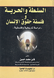 السلطة والحرية وفلسفة حقوق الإنسان "دراسة تاريخية وفلسفية"
