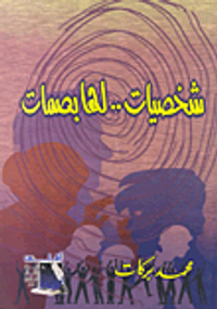 شخصيات لها بصمات