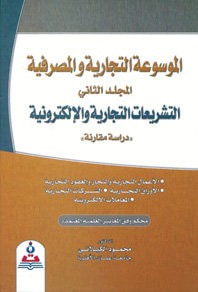 الموسوعة التجارية والمصرفية/المجلد الثاني/التشريعات التجارية والالكترونية