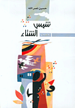 شمس الشتاء