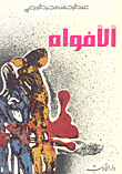غلاف الافواه