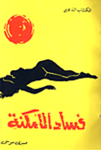 فساد الأمكنة