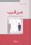 عن قرب مرآتك نحو فهم الآخر