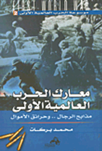 معارك الحرب العالمية الأولى مذابح الرجال.. وحرائق الأموال