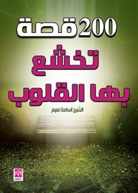 200 قصة تخشع بها القلوب