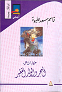 حكايات عن البحر والولد الفقير