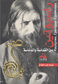 راسبوتين بين القداسة والدناسة