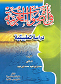 في أصوات العربية - دراسة تطبيقية