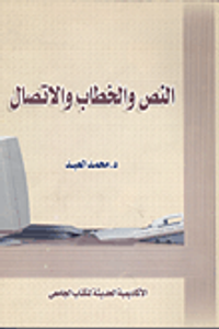 النص والخطاب والاتصال