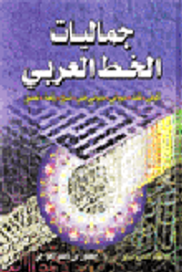 جماليات الخط العربي