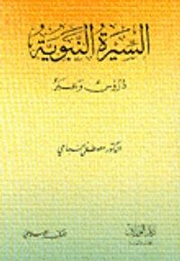 غلاف السيرة النبوية دروس وعبر
