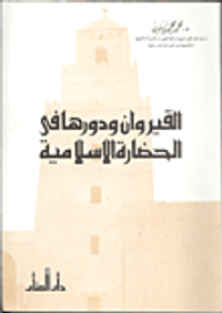 القيروان ودورها في الحضارة الاسلامية
