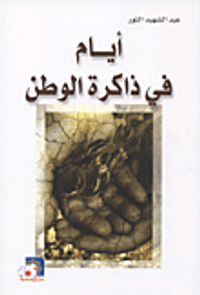 أيام في ذاكرة الوطن