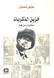 خزين الذكريات حكايات من هنا