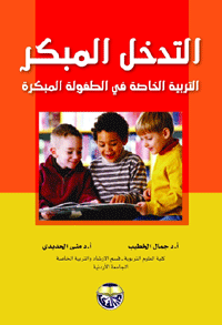 التدخل المبكر التربية الخاصة في الطفولة المبكرة