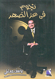  نجوم في عز الضهر 