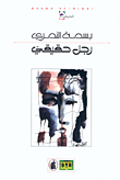 رجل حقيقي