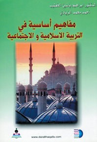 مفاهيم أساسية في التربية الإسلامية والاجتماعية