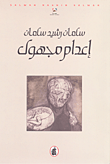 إعدام مجهول