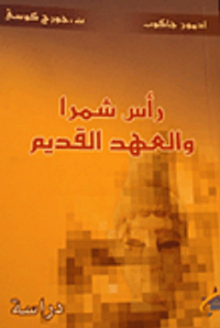 رأس شمرا والعهد القديم