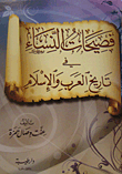 فصيحات النساء في تاريخ العرب والإسلام