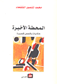 غلاف المحطة الأخيرة حكايات وقصص قصيرة