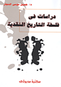 دراسات فى فلسفة التاريخ النقدية