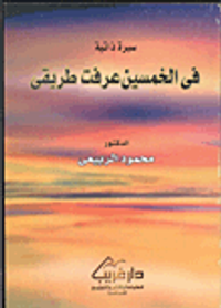 غلاف في الخمسين عرفت طريقي