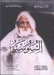 السنوسية "مسيرة الحركة الوطنية الليبية"