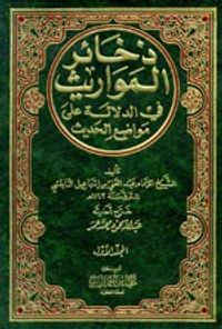 غلاف ذخائر المواريث في الدلالة على مواضع الحديث 1/3
