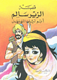 قصة الزير سالم أبو ليلى المهلهل