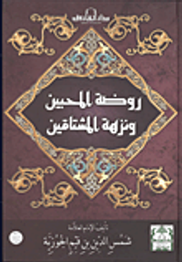 روضة المحبين ونزهة المشتاقين