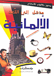 غلاف مدخل إلى اللغة الألمانية