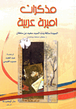 غلاف مذكرات اميرة عربية