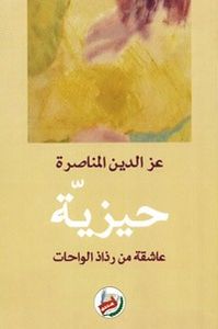 غلاف حيزية - عاشقة من رذاذ الواحات