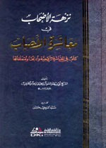 نزهة الأصحاب في معاشرة الأحباب (كتاب في المعاشرة الزوجية وآدابها ومتعلقاتها)
