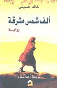 ألف شمس مشرقة