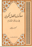 معارك المغول الكبرى في بلاد الشام