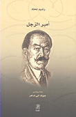أمير الزجل