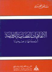 الاتفاقيات القضائية الدولية (أحكامها، ونصوصها)