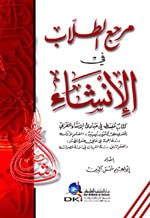 مرجع الطلاب في الإنشاء