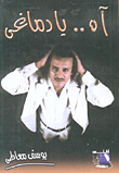 غلاف آه.. يا دماغي