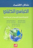 غلاف مشاكل الاقتصاد القياسي التحليلي التنبؤ والاختبارات القياسية من الدرجة الثانية